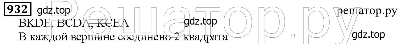 Решение 6. номер 932 (страница 237) гдз по математике 5 класс Дорофеев, Шарыгин, учебник