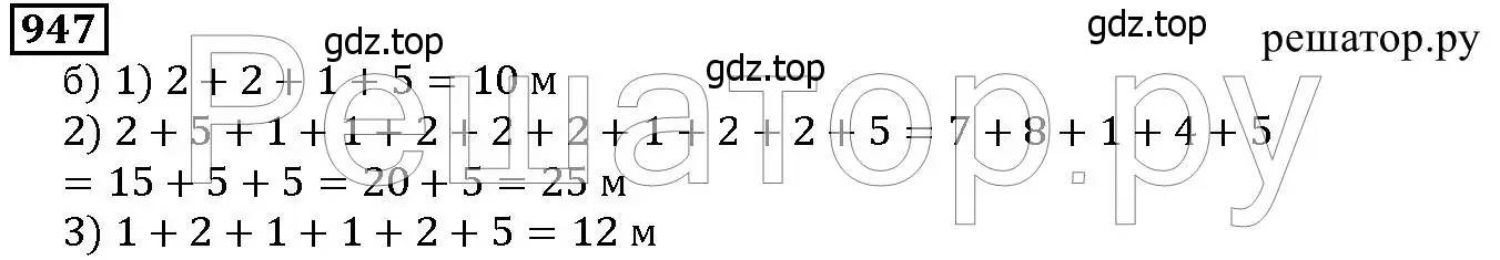 Решение 6. номер 947 (страница 241) гдз по математике 5 класс Дорофеев, Шарыгин, учебник