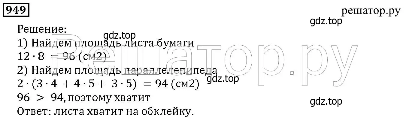 Решение 6. номер 949 (страница 242) гдз по математике 5 класс Дорофеев, Шарыгин, учебник