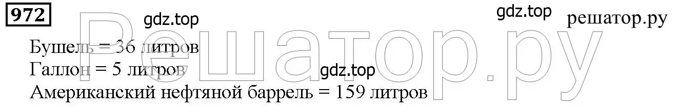 Решение 6. номер 972 (страница 248) гдз по математике 5 класс Дорофеев, Шарыгин, учебник