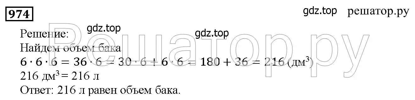 Решение 6. номер 974 (страница 248) гдз по математике 5 класс Дорофеев, Шарыгин, учебник