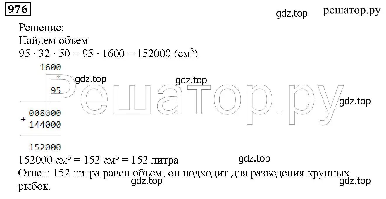 Решение 6. номер 976 (страница 249) гдз по математике 5 класс Дорофеев, Шарыгин, учебник