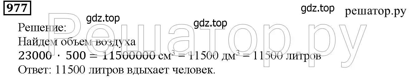 Решение 6. номер 977 (страница 249) гдз по математике 5 класс Дорофеев, Шарыгин, учебник