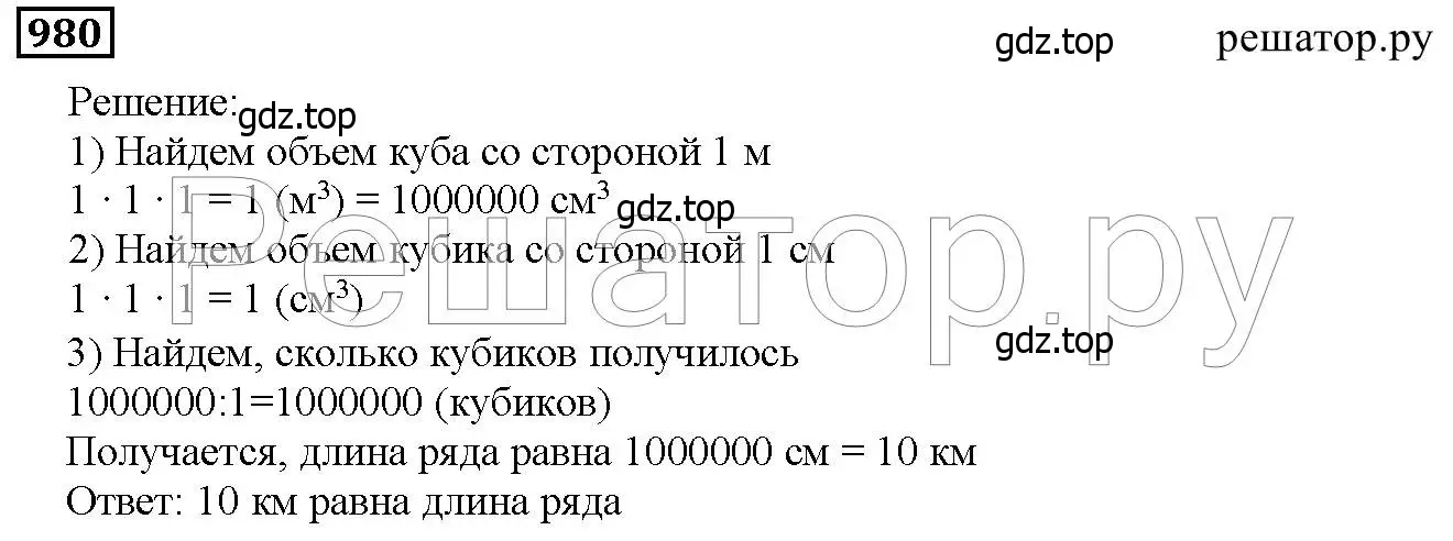 Решение 6. номер 980 (страница 249) гдз по математике 5 класс Дорофеев, Шарыгин, учебник