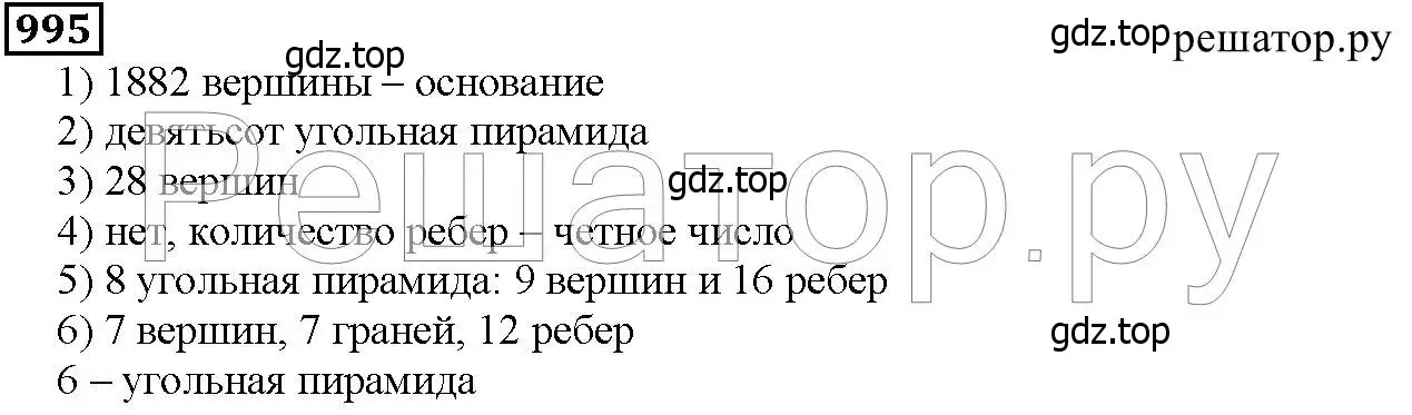 Решение 6. номер 995 (страница 253) гдз по математике 5 класс Дорофеев, Шарыгин, учебник