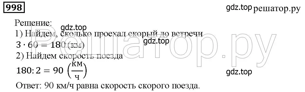 Решение 6. номер 998 (страница 253) гдз по математике 5 класс Дорофеев, Шарыгин, учебник