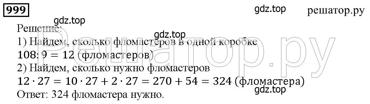 Решение 6. номер 999 (страница 253) гдз по математике 5 класс Дорофеев, Шарыгин, учебник