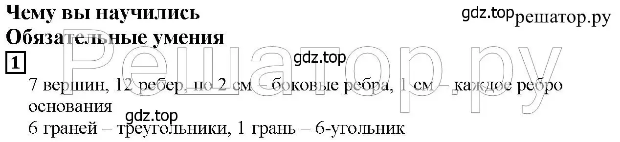 Решение 6. номер 1 (страница 254) гдз по математике 5 класс Дорофеев, Шарыгин, учебник