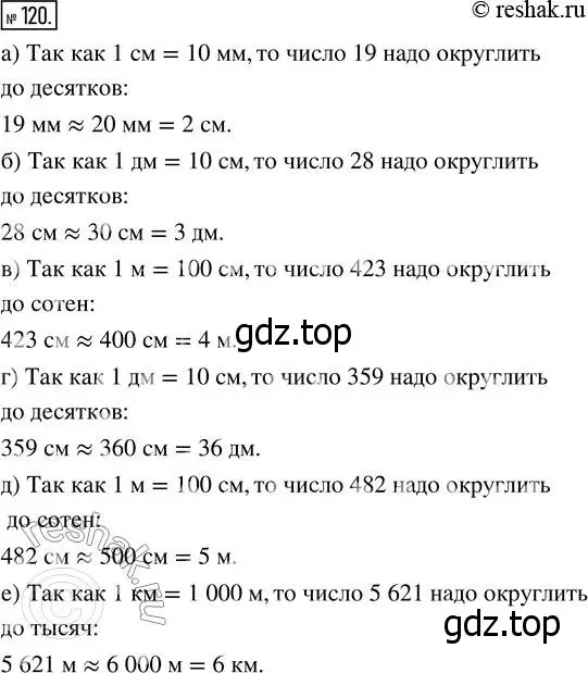 Решение 7. номер 120 (страница 40) гдз по математике 5 класс Дорофеев, Шарыгин, учебник