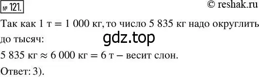 Решение 7. номер 121 (страница 40) гдз по математике 5 класс Дорофеев, Шарыгин, учебник