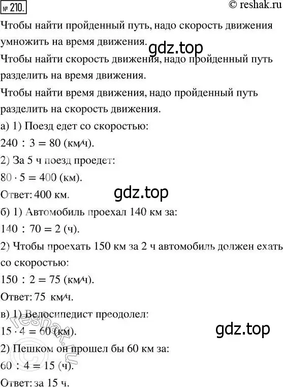 Решение 7. номер 210 (страница 58) гдз по математике 5 класс Дорофеев, Шарыгин, учебник