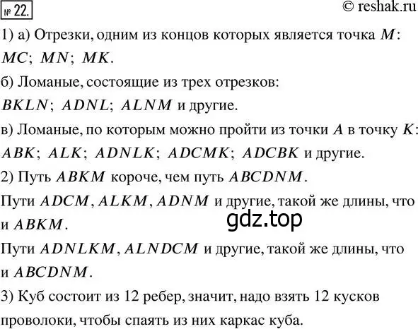 Решение 7. номер 22 (страница 12) гдз по математике 5 класс Дорофеев, Шарыгин, учебник