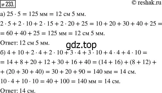 Решение 7. номер 233 (страница 63) гдз по математике 5 класс Дорофеев, Шарыгин, учебник