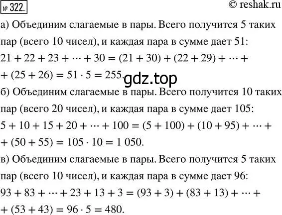 Решение 7. номер 322 (страница 84) гдз по математике 5 класс Дорофеев, Шарыгин, учебник