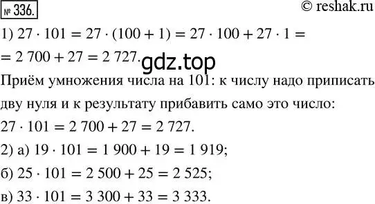 Решение 7. номер 336 (страница 88) гдз по математике 5 класс Дорофеев, Шарыгин, учебник