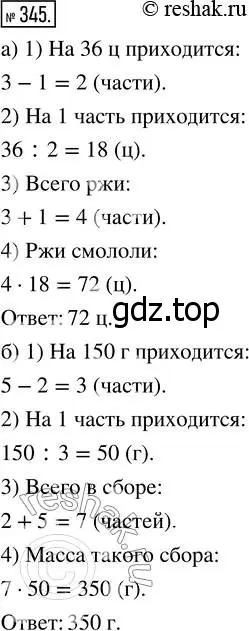 Решение 7. номер 345 (страница 91) гдз по математике 5 класс Дорофеев, Шарыгин, учебник