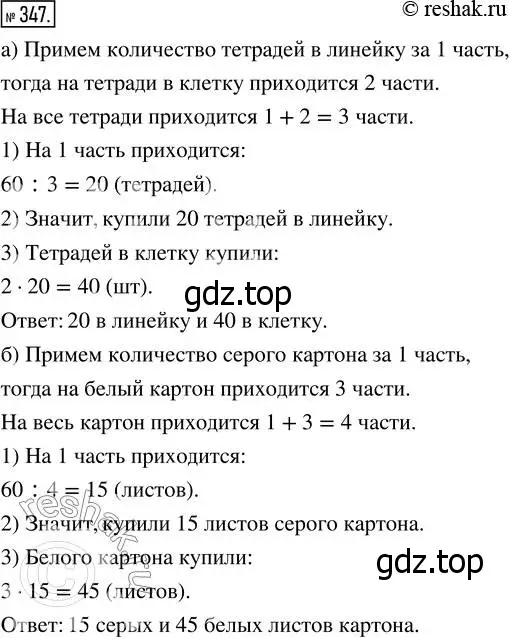 Решение 7. номер 347 (страница 91) гдз по математике 5 класс Дорофеев, Шарыгин, учебник