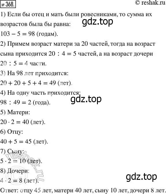 Решение 7. номер 368 (страница 95) гдз по математике 5 класс Дорофеев, Шарыгин, учебник