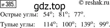 Решение 7. номер 385 (страница 102) гдз по математике 5 класс Дорофеев, Шарыгин, учебник