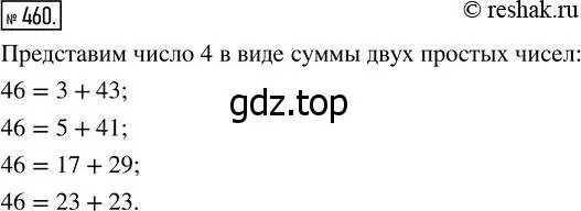 Решение 7. номер 460 (страница 120) гдз по математике 5 класс Дорофеев, Шарыгин, учебник