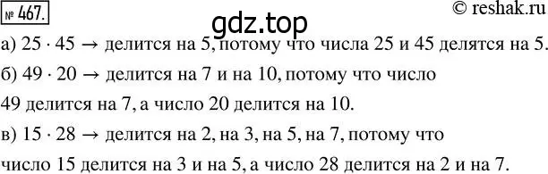 Решение 7. номер 467 (страница 122) гдз по математике 5 класс Дорофеев, Шарыгин, учебник