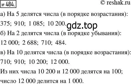 Решение 7. номер 484 (страница 125) гдз по математике 5 класс Дорофеев, Шарыгин, учебник