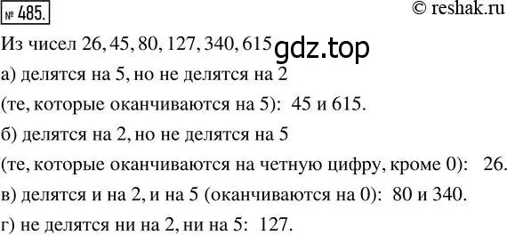 Решение 7. номер 485 (страница 125) гдз по математике 5 класс Дорофеев, Шарыгин, учебник