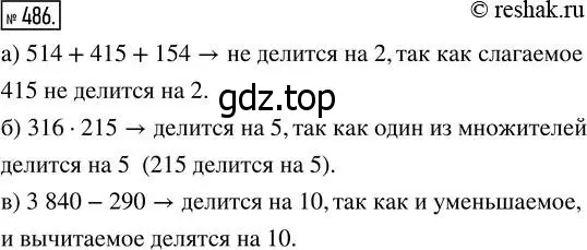 Решение 7. номер 486 (страница 125) гдз по математике 5 класс Дорофеев, Шарыгин, учебник