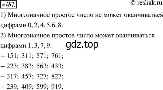 Решение 7. номер 497 (страница 127) гдз по математике 5 класс Дорофеев, Шарыгин, учебник