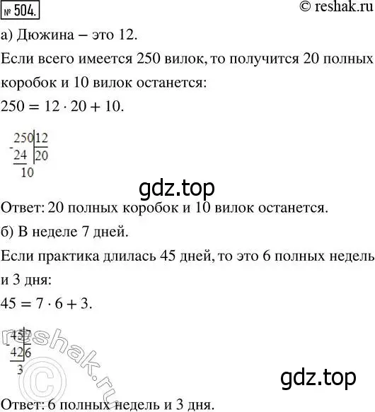 Решение 7. номер 504 (страница 130) гдз по математике 5 класс Дорофеев, Шарыгин, учебник