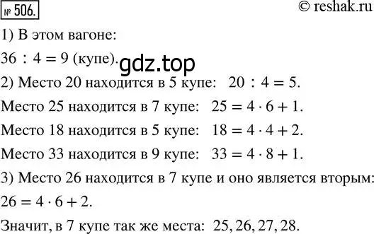 Решение 7. номер 506 (страница 130) гдз по математике 5 класс Дорофеев, Шарыгин, учебник