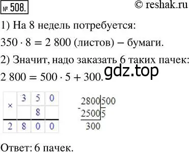 Решение 7. номер 508 (страница 131) гдз по математике 5 класс Дорофеев, Шарыгин, учебник