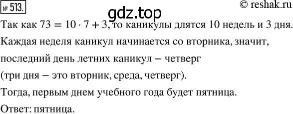 Решение 7. номер 513 (страница 132) гдз по математике 5 класс Дорофеев, Шарыгин, учебник