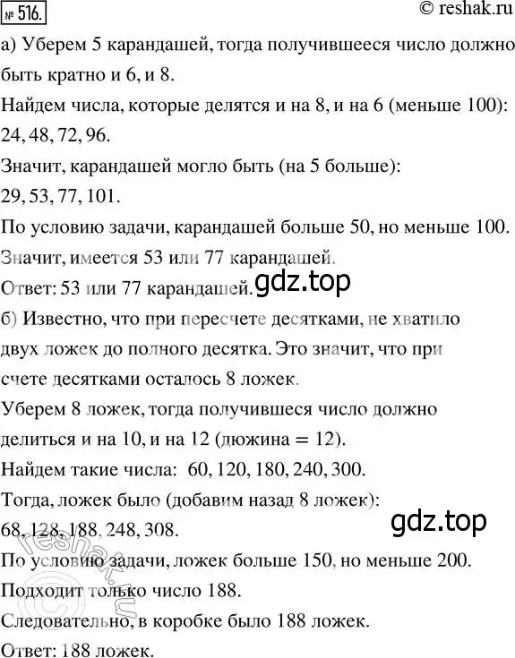 Решение 7. номер 516 (страница 132) гдз по математике 5 класс Дорофеев, Шарыгин, учебник