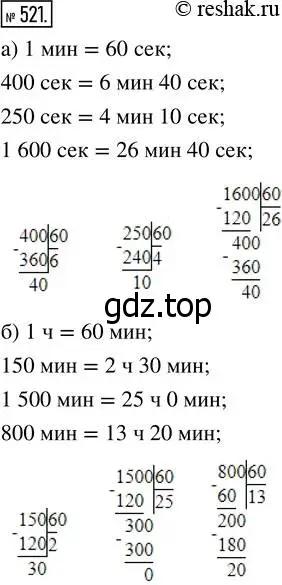 Решение 7. номер 521 (страница 133) гдз по математике 5 класс Дорофеев, Шарыгин, учебник