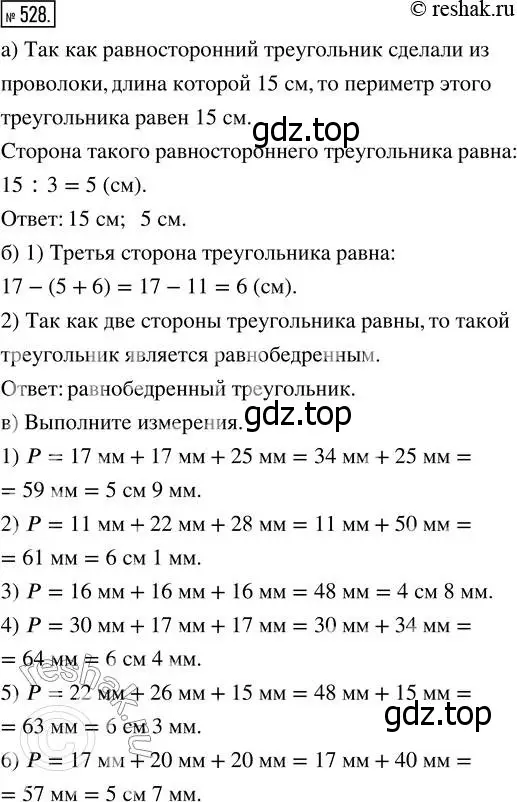 Решение 7. номер 528 (страница 139) гдз по математике 5 класс Дорофеев, Шарыгин, учебник