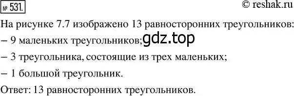 Решение 7. номер 531 (страница 139) гдз по математике 5 класс Дорофеев, Шарыгин, учебник