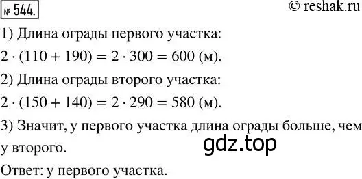 Решение 7. номер 544 (страница 142) гдз по математике 5 класс Дорофеев, Шарыгин, учебник