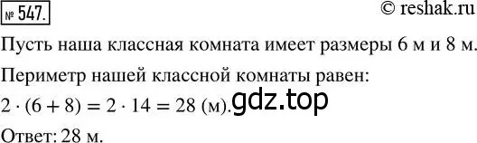 Решение 7. номер 547 (страница 142) гдз по математике 5 класс Дорофеев, Шарыгин, учебник