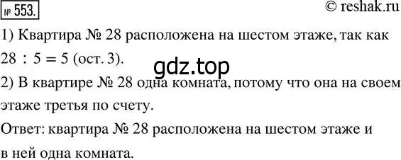 Решение 7. номер 553 (страница 144) гдз по математике 5 класс Дорофеев, Шарыгин, учебник