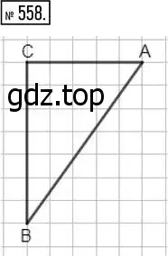 Решение 7. номер 558 (страница 146) гдз по математике 5 класс Дорофеев, Шарыгин, учебник