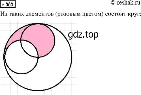 Решение 7. номер 565 (страница 147) гдз по математике 5 класс Дорофеев, Шарыгин, учебник