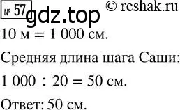 Решение 7. номер 57 (страница 21) гдз по математике 5 класс Дорофеев, Шарыгин, учебник