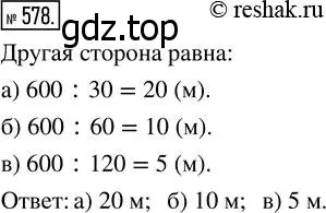 Решение 7. номер 578 (страница 152) гдз по математике 5 класс Дорофеев, Шарыгин, учебник