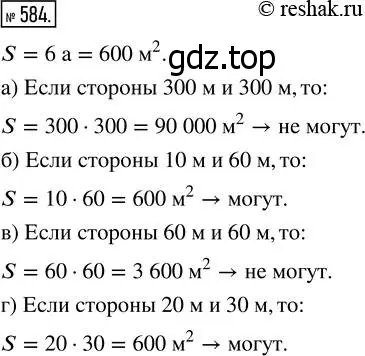 Решение 7. номер 584 (страница 152) гдз по математике 5 класс Дорофеев, Шарыгин, учебник