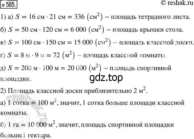 Решение 7. номер 585 (страница 152) гдз по математике 5 класс Дорофеев, Шарыгин, учебник