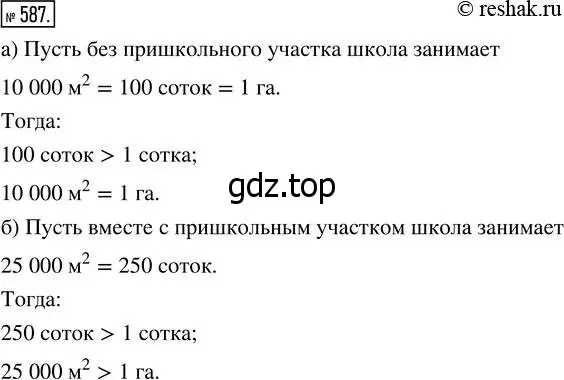 Решение 7. номер 587 (страница 152) гдз по математике 5 класс Дорофеев, Шарыгин, учебник