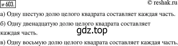 Решение 7. номер 603 (страница 159) гдз по математике 5 класс Дорофеев, Шарыгин, учебник
