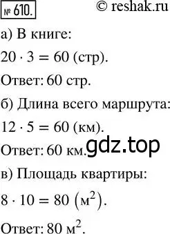 Решение 7. номер 610 (страница 160) гдз по математике 5 класс Дорофеев, Шарыгин, учебник