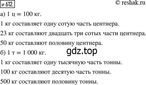 Решение 7. номер 612 (страница 160) гдз по математике 5 класс Дорофеев, Шарыгин, учебник